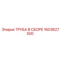 1603627500 ТРУБА В СБОРЕ Epiroc