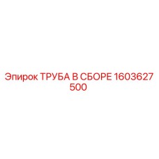 1603627500 ТРУБА В СБОРЕ Epiroc