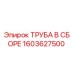 1603627500 ТРУБА В СБОРЕ Epiroc