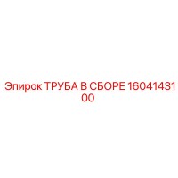 1604143100 Труба в сборе Эпирок (Epiroc)