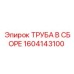 1604143100 Труба в сборе Эпирок (Epiroc)