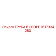 1617334280 ТРУБА В СБОРЕ Epiroc