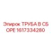1617334280 ТРУБА В СБОРЕ Epiroc