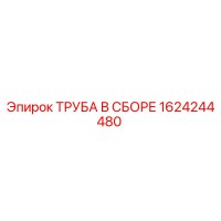 1624244480 ТРУБА В СБОРЕ Epiroc