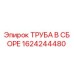 1624244480 ТРУБА В СБОРЕ Epiroc