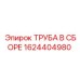 1624404980 ТРУБА В СБОРЕ Epiroc