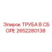 2652280138 ТРУБА В СБОРЕ Epiroc