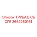 2652280161 ТРУБА В СБОРЕ Epiroc