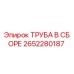2652280187 ТРУБА В СБОРЕ Epiroc