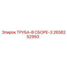 2658252993 ТРУБА-В СБОРЕ-3 Эпирок