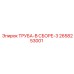 2658253001 ТРУБА-В СБОРЕ-3 Эпирок