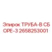 2658253001 ТРУБА-В СБОРЕ-3 Эпирок