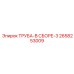 2658253009 ТРУБА-В СБОРЕ-3 Эпирок