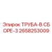 2658253009 ТРУБА-В СБОРЕ-3 Эпирок