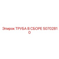 50702810 ТРУБА В СБОРЕ Epiroc
