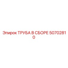 50702810 ТРУБА В СБОРЕ Epiroc