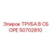 50702810 ТРУБА В СБОРЕ Epiroc