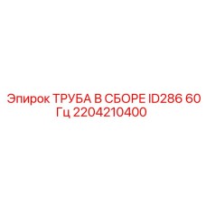 2204210400 - ТРУБА В СБОРЕ ID286 60Гц - Epiroc