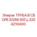 2204210400 - ТРУБА В СБОРЕ ID286 60Гц - Epiroc