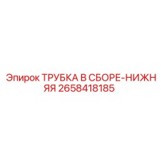 2658418185 ТРУБКА В СБОРЕ-НИЖНЯЯ Epiroc