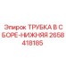 2658418185 ТРУБКА В СБОРЕ-НИЖНЯЯ Epiroc