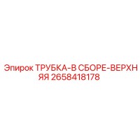 2658418178 ТРУБКА-В СБОРЕ-ВЕРХНЯЯ Epiroc