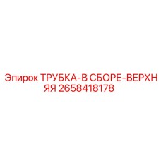 2658418178 ТРУБКА-В СБОРЕ-ВЕРХНЯЯ Epiroc