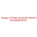 2658418178 ТРУБКА-В СБОРЕ-ВЕРХНЯЯ Epiroc