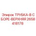 2658418178 ТРУБКА-В СБОРЕ-ВЕРХНЯЯ Epiroc