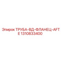 1310833400 Труба-ВД-фланец-AFTE Epiroc