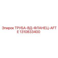 1310833400 Труба-ВД-фланец-AFTE Epiroc
