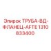 1310833400 Труба-ВД-фланец-AFTE Epiroc
