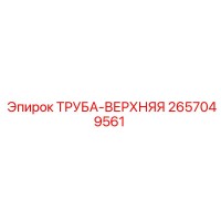 2657049561 ТРУБА-ВЕРХНЯЯ Epiroc