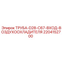 2204152700 ТРУБА-D28-C67-ВХОД-ВОЗДУХООХЛАДИТЕЛЯ Epiroc