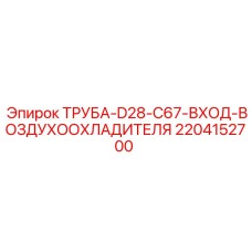 2204152700 ТРУБА-D28-C67-ВХОД-ВОЗДУХООХЛАДИТЕЛЯ Epiroc