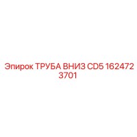 1624723701 ТРУБА ВНИЗ CD5 Epiroc