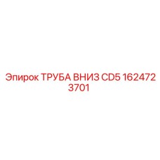 1624723701 ТРУБА ВНИЗ CD5 Epiroc