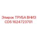 1624723701 ТРУБА ВНИЗ CD5 Epiroc