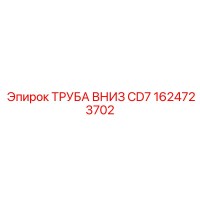 1624723702 ТРУБА ВНИЗ CD7 Epiroc