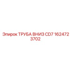 1624723702 ТРУБА ВНИЗ CD7 Epiroc