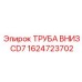 1624723702 ТРУБА ВНИЗ CD7 Epiroc