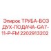 Фото пневматической трубы для буровых установок производитель Epiroc