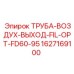 Труба воздух выход для FD60-95 Epiroc артикул 1627169100