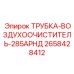2658428412 ТРУБКА-ВОЗДУХООЧИСТИТЕЛЬ-285АРНД Epiroc