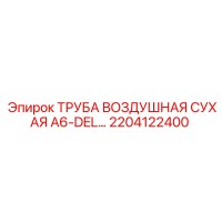 2204122400 ТРУБА ВОЗДУШНАЯ СУХАЯ A6-DEL Epiroc