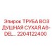 2204122400 ТРУБА ВОЗДУШНАЯ СУХАЯ A6-DEL Epiroc