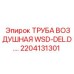 2204131301 ТРУБА ВОЗДУШНАЯ WSD-DEL.D. Epiroc