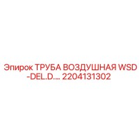 2204131302 ТРУБА ВОЗДУШНАЯ WSD-DEL.D. Epiroc