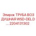 2204131302 ТРУБА ВОЗДУШНАЯ WSD-DEL.D. Epiroc
