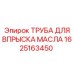 Труба системы смазки для буровых установок Epiroc 1625163450